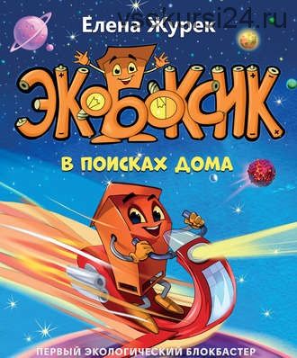 Экобоксик. В поисках дома (Елена Журек)