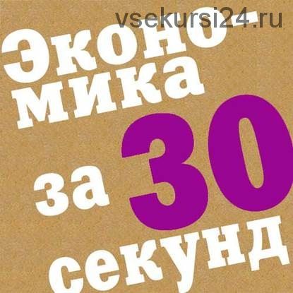 Экономика за 30 секунд. 50 выдающихся экономических теорий (Дональд Маррон)