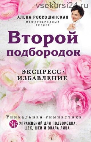 Эко - омоложение + избавление от второго подбородка (Наталья Дичковская, Алена Россошинская)