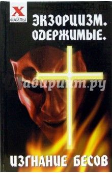 Экзорцизм. Одержимые. Изгнание бесов (2007) (Ольга Белякова)