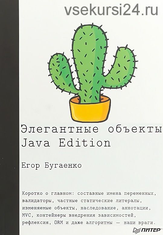 Элегантные объекты. Java Edition (Егор Бугаенко)