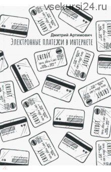 Электронные платежи в интернете (Дмитрий Артимович)