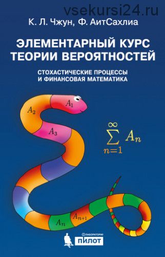 Элементарный курс теории вероятностей. Стохастические процессы (Кай Лай Чжун)