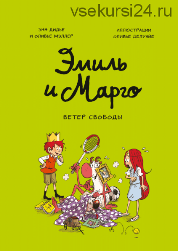 Эмиль и Марго. Ветер свободы (Энн Дидье, Оливье Мэллер)