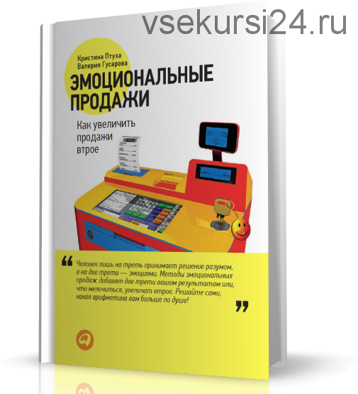 Эмоциональные продажи. Как увеличить продажи втрое (Валерия Гусарова)