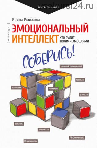 Эмоциональный интеллект. Кто рулит твоими эмоциями (Ирина Рыжкова)