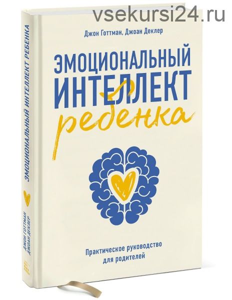 Эмоциональный интеллект ребенка (Джоан Деклер)