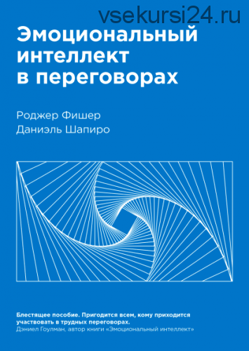 Эмоциональный интеллект в переговорах (Роджер Фишер)