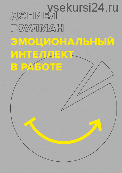 Эмоциональный интеллект в работе (Дэниел Гоулман)