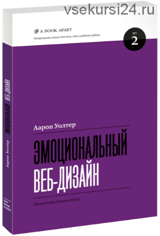 Эмоциональный веб-дизайн (Аарон Уолтер)