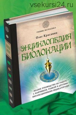 Энциклопедия биолокации (Олег Красавин)