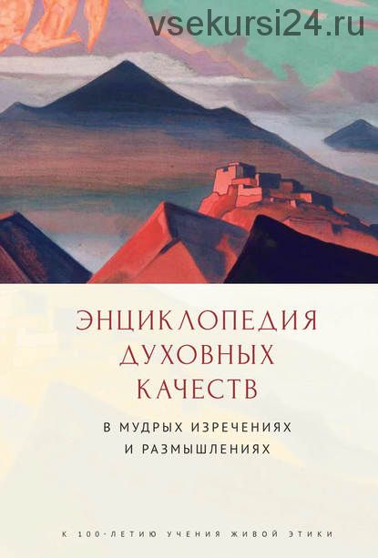 Энциклопедия духовных качеств в мудрых изречениях (Наталья Башкова )