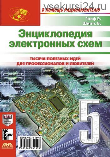 Энциклопедия электронных схем. Том 6. Часть II. Книга 5 (Рудольф Ф.Граф, Вильям Шиитс)