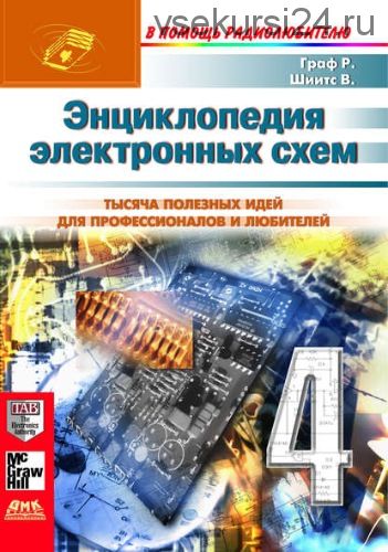 Энциклопедия электронных схем. Том 6. Часть I. Книга 4 (Рудольф Ф.Граф, Вильям Шиитс)