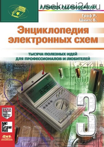 Энциклопедия электронных схем. Том 7. Часть III (Рудольф Ф.Граф, Вильям Шиитс)