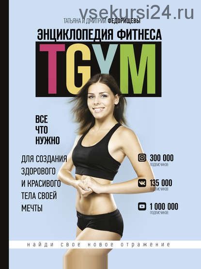 Энциклопедия фитнеса. TGYM (Татьяна Федорищева, Дмитрий Федорищев)