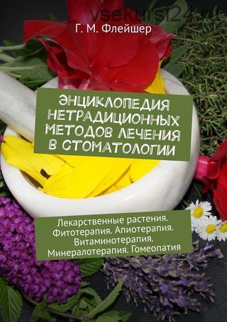 Энциклопедия нетрадиционных методов лечения в стоматологии (Флейшер)