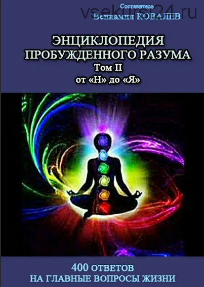 Энциклопедия пробужденного разума Том II от «Н» до «Я» (Вениамин Ковалев)