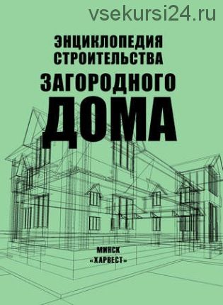 Энциклопедия строительства загородного дома (Николай Белов)