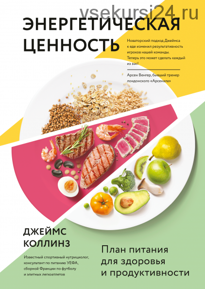 Энергетическая ценность. План питания для здоровья и продуктивности (Джеймс Коллинз)