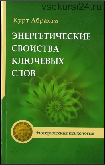 Энергетические свойства ключевых слов. Техники выравнивания души и сознания (Курт Абрахам)