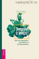 Энергии в мире. Как их ощущать, понимать и использовать (Лели Сафо)