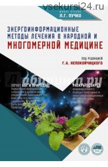 Энергоинформационные методы лечения в народной и многомерной медицине (Геннадий Непокойчицкий)