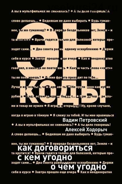 Энкоды: Как договориться с кем угодно и о чем угодно (Алексей Ходорыч)