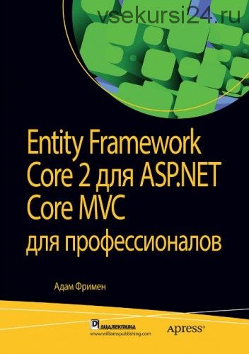 Entity Framework Core 2 для ASP.NET Core MVC для профессионалов (Адам Фримен)