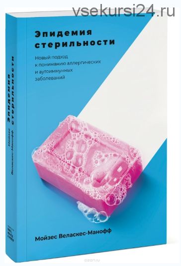 Эпидемия стерильности. Новый подход к пониманию аллергических и аутоиммунных заболеваний