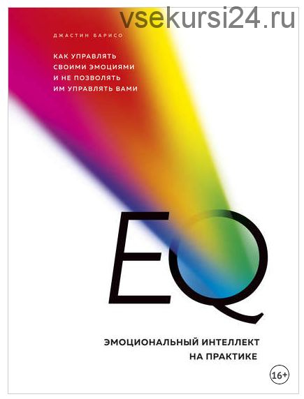 EQ. Эмоциональный интеллект на практике (Джастин Барисо)