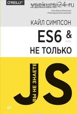 ES6 и не только (Кайл Симпсон)