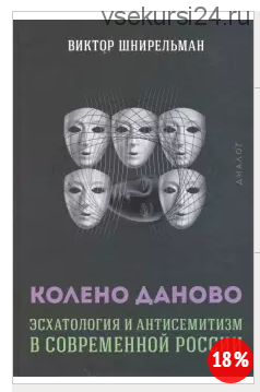 Эсхатология и антисемитизм в современной России (Виктор Шнирельман)