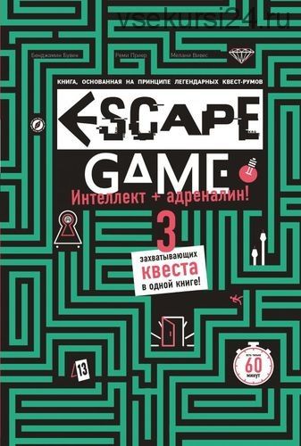 Eskape Game. Три захватывающих квеста в одной книге (Бувен Бенджамин)