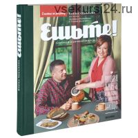 Ешьте! Новая книга о вкусной и здоровой пище (Елена Чекалова)