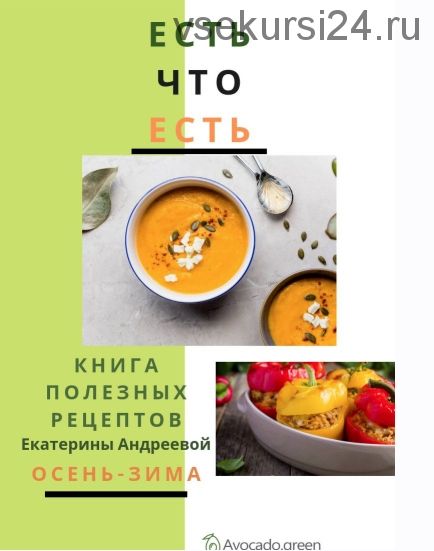 Есть что есть. Книга полезных рецептов, осень-зима (Андреева Екатерина)