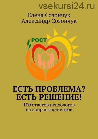 Есть проблема? Есть решение! 100 ответов психологов на вопросы клиентов (Александр Созончук)