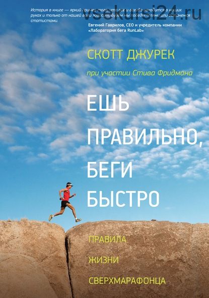 Ешь правильно, беги быстро. Правила жизни сверхмарафонца (Скотт Джурек)