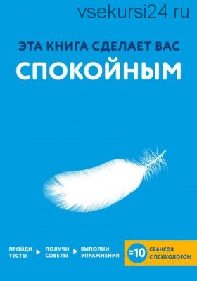 Эта книга сделает вас спокойным (Джессами Хибберд)