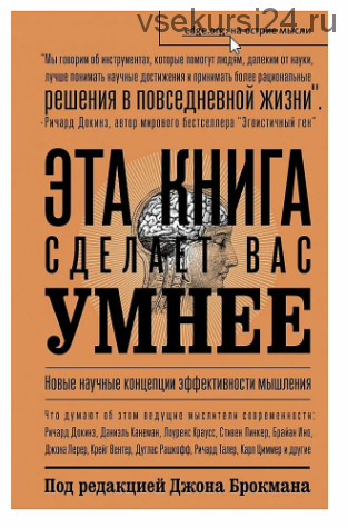 Эта книга сделает вас умнее. Новые научные концепции эффективного мышления (Брокман Джон)