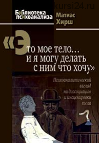 Это мое тело… и я могу делать с ним что хочу (Хирш Матиас)