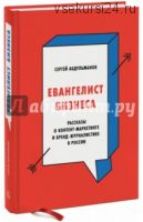 Евангелист бизнеса. Рассказы о контент-маркетинге и бренд-журналистике в России (Сергей Абдульманов)