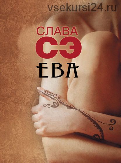 Ева. Сборник (Слава Сэ)