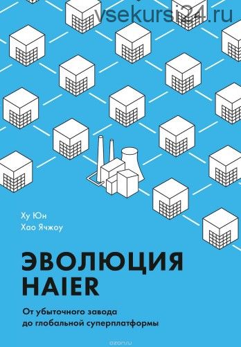 Эволюция Haier. От убыточного завода до глобальной суперплатформы (Юн Хун)