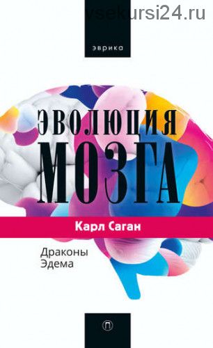 Эволюция мозга. Драконы Эдема (Карл Саган)