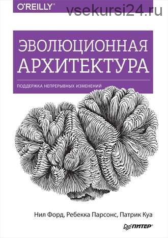 Эволюционная архитектура. Поддержка непрерывных изменений (Нил Форд)