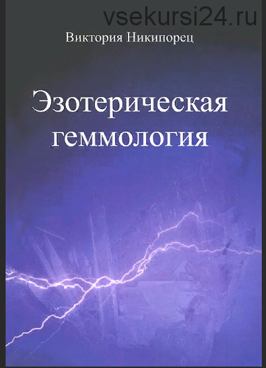 Эзотерическая геммология (Виктория Никипорец)