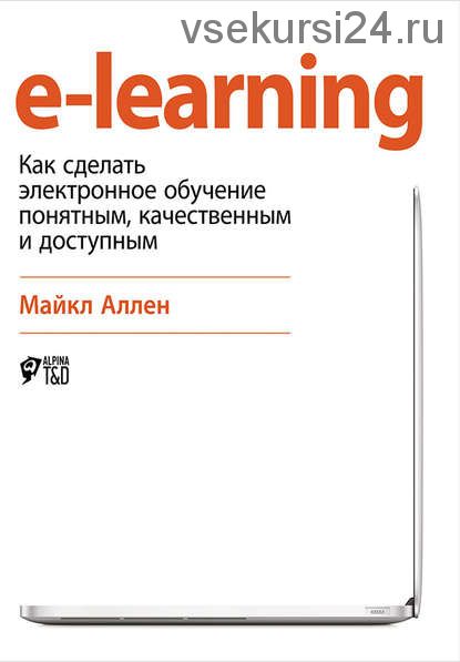 E-Learning. Как сделать электронное обучение понятным, качественным и доступным (Майкл Аллен)