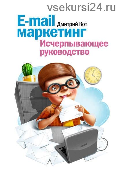 E-mail маркетинг. Исчерпывающее руководство (Дмитрий Кот)