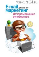 E-mail маркетинг. Исчерпывающее руководство (Дмитрий Кот)